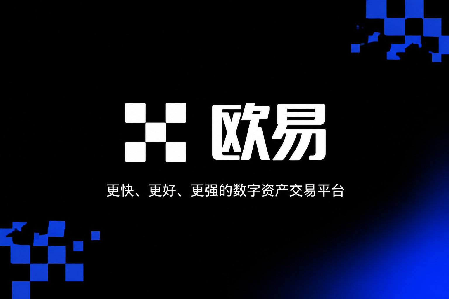 欧交易所app官网苹果交易App展示